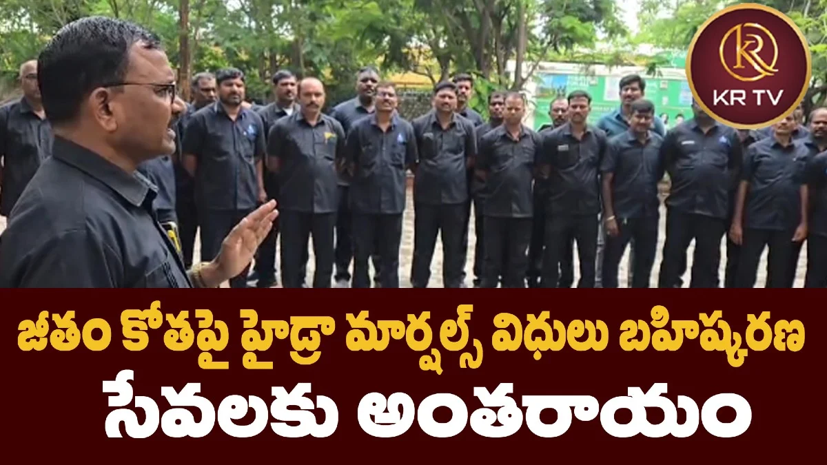జీతం కోతపై హైడ్రా మార్షల్స్ విధులు బహిష్కరణ సేవలకు అంతరాయం